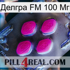 Делгра FM 100 Мг 02